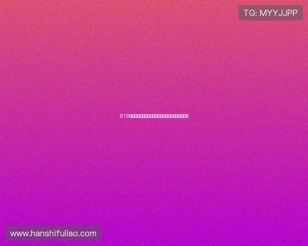 919直播间官网最新活动专区全新上线畅享精彩直播体验 919直播间官网最新活动专区全新上线畅享精彩直播体验