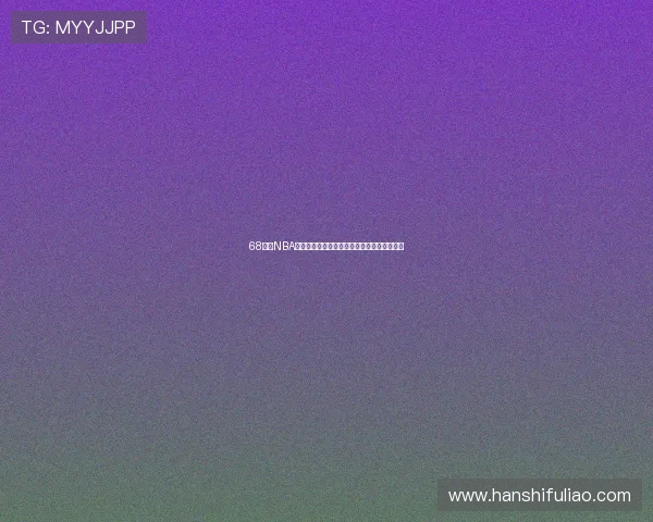 68直播NBA平台全面升级带来更精彩赛事体验和互动功能