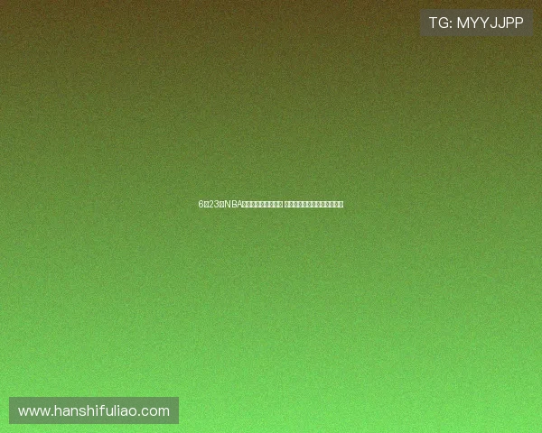 6月23日NBA比赛精彩回顾和分析 重点聚焦赛场表现与关键时刻